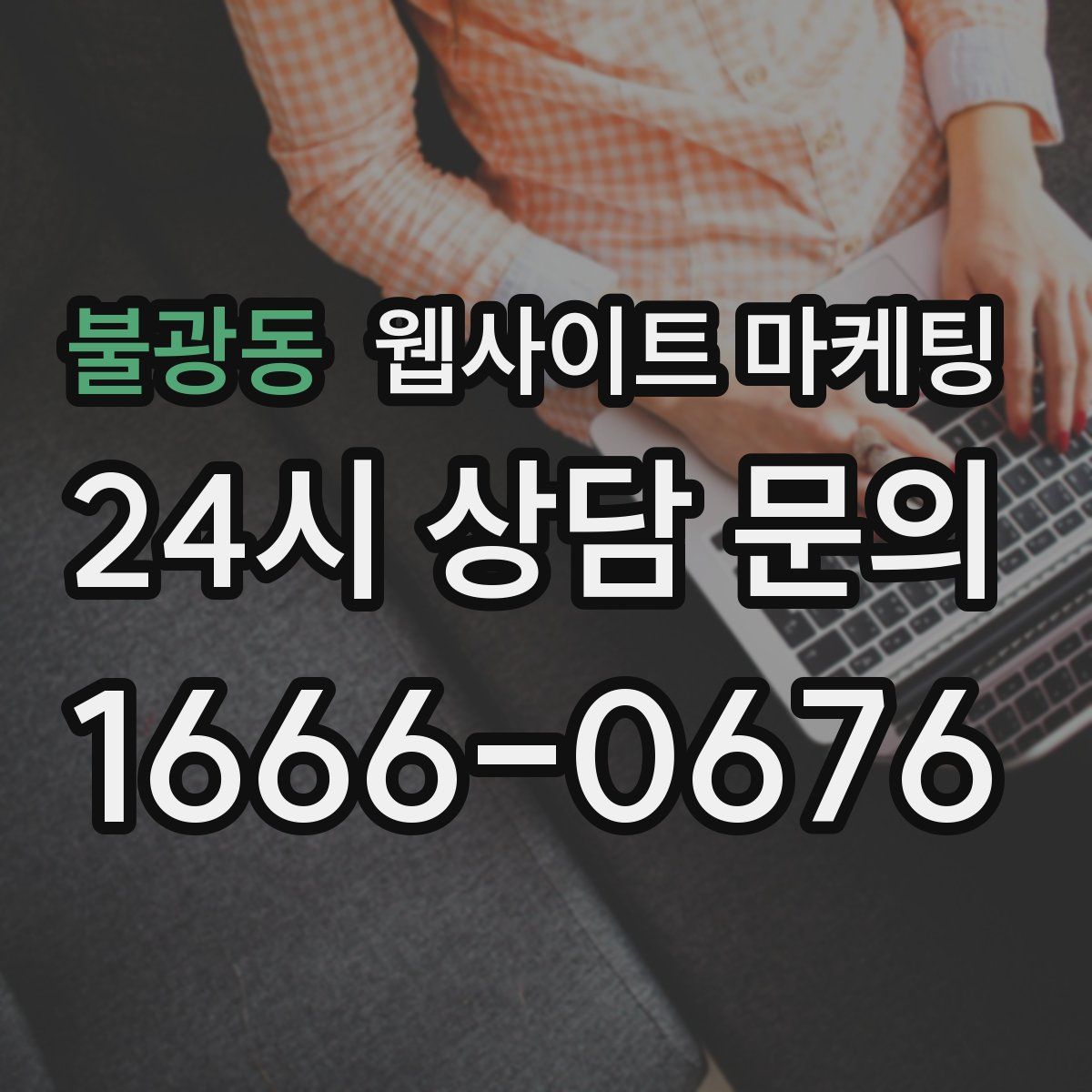 불광동 웹사이트 마케팅