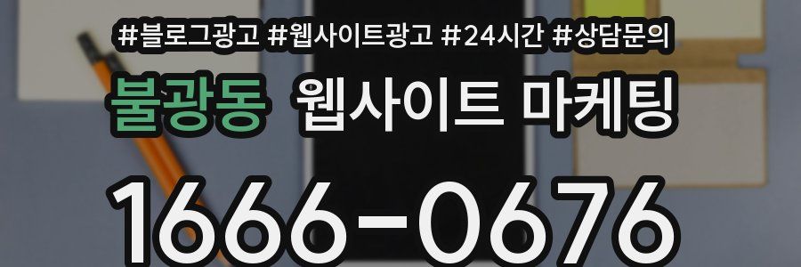 불광동 웹사이트 마케팅