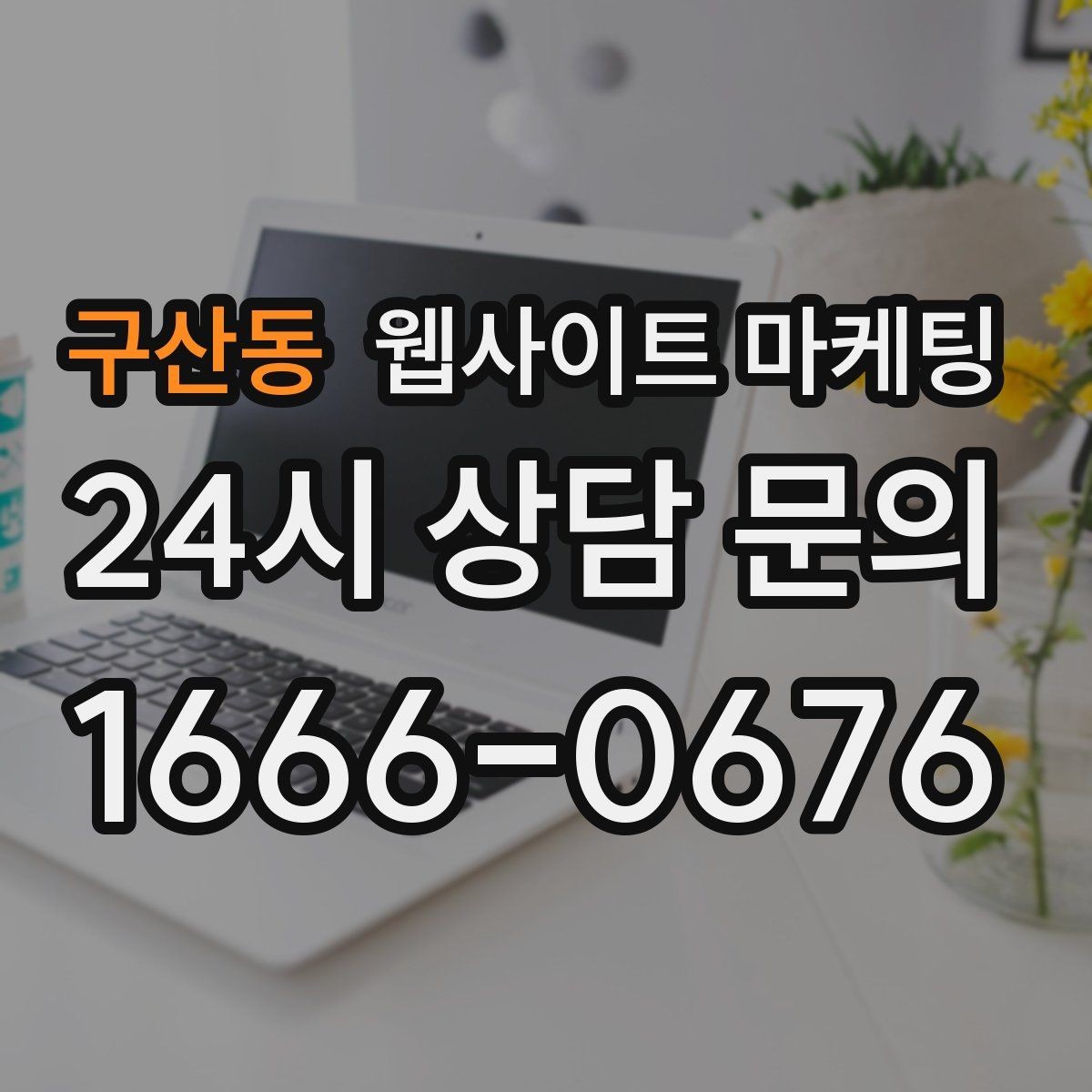 구산동 웹사이트 마케팅 지역명 + 키워드 글이 지도 유입에 도움이 되는 이유