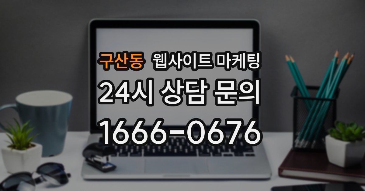 구산동 웹사이트 마케팅
