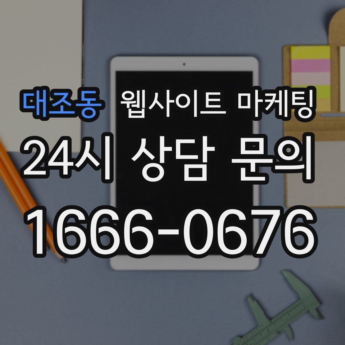 대조동 웹사이트 마케팅 사례 기반 글이 전환에 강한 이유