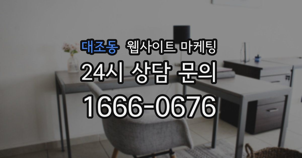 대조동 웹사이트 마케팅