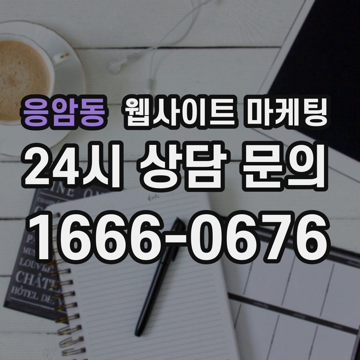 응암동 웹사이트 마케팅 콘텐츠로 브랜드 신뢰를 쌓는 방법