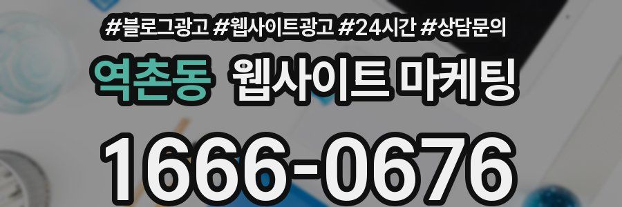 역촌동 웹사이트 마케팅