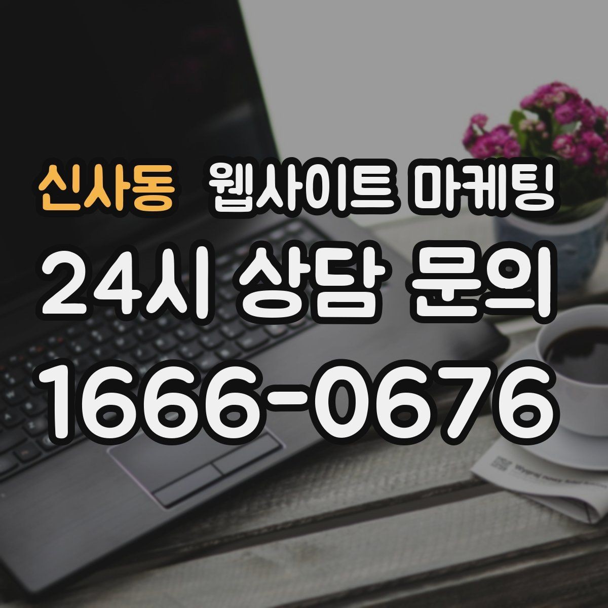 신사동 웹사이트 마케팅 서비스 불만을 줄이는 사전 안내 문구