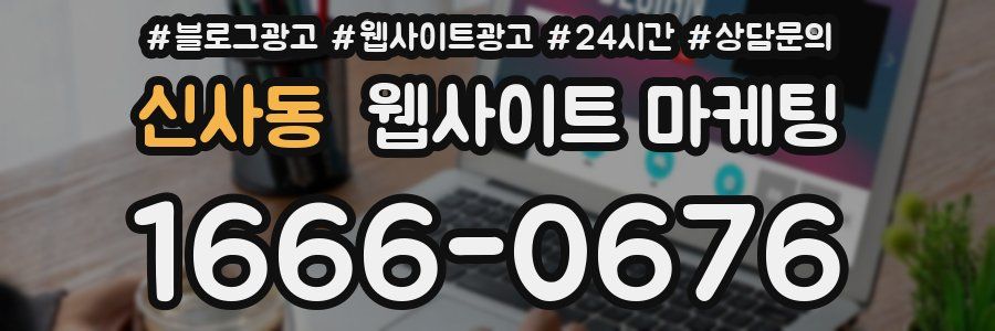 신사동 웹사이트 마케팅