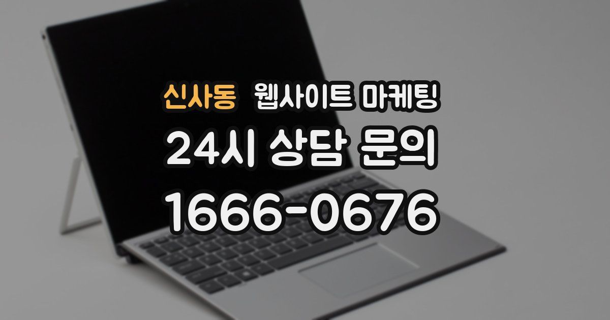신사동 웹사이트 마케팅