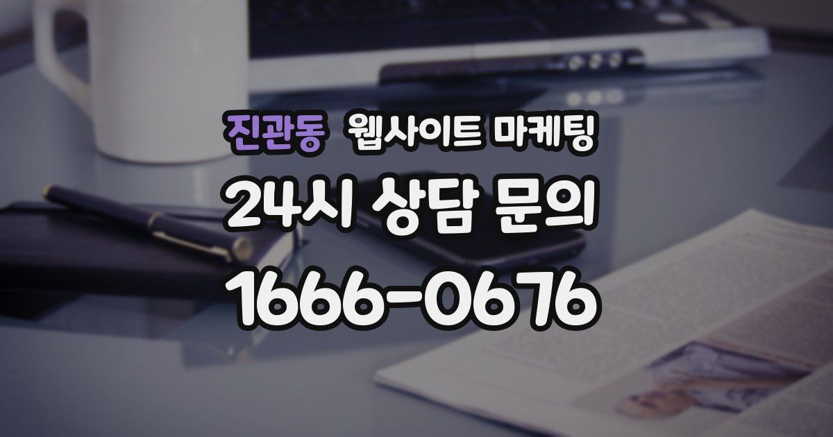 진관동 웹사이트 마케팅