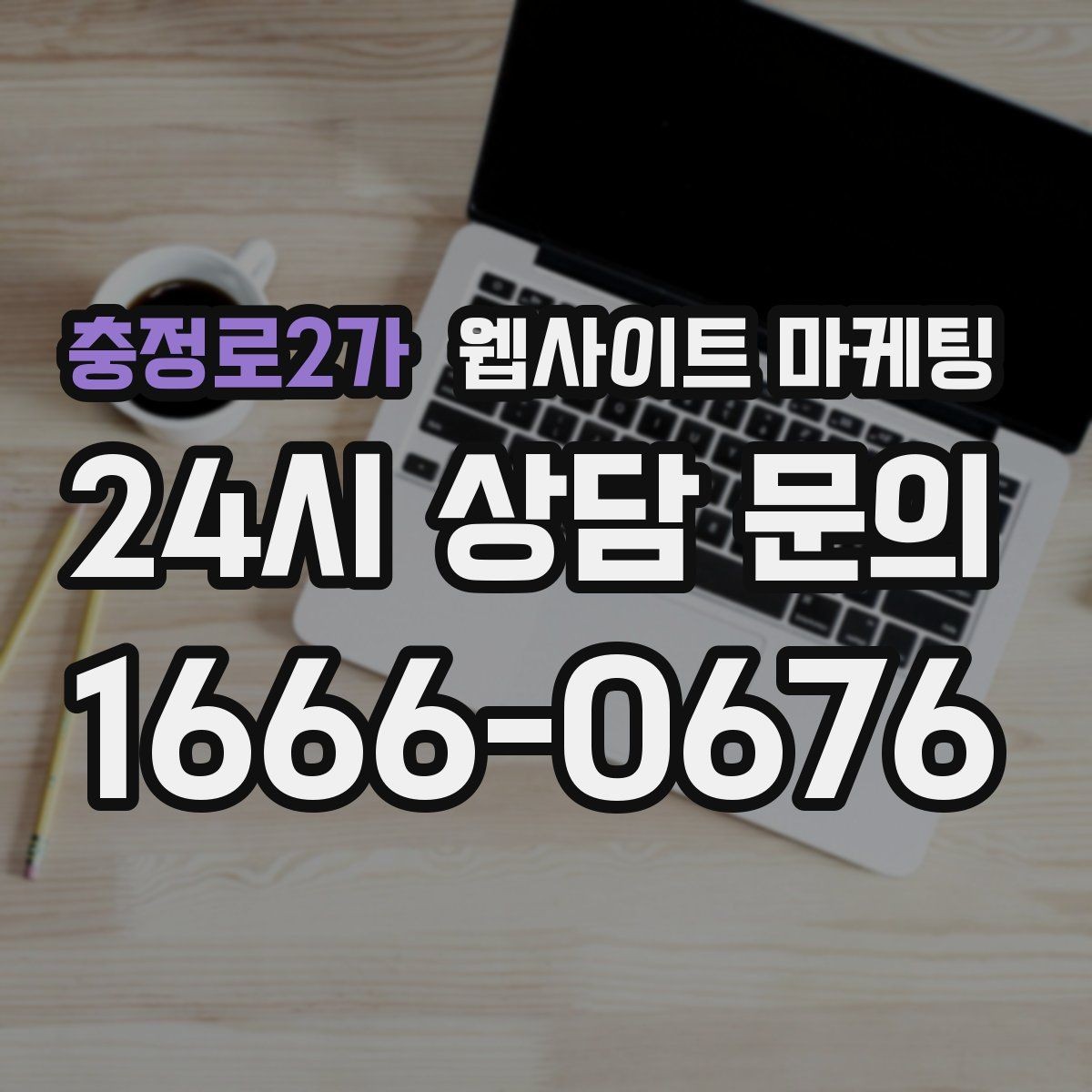 충정로2가 웹사이트 마케팅 지금 당장 적용 가능한 홈페이지 운영 체크리스트