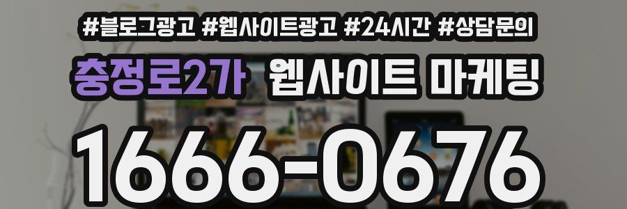 충정로2가 웹사이트 마케팅