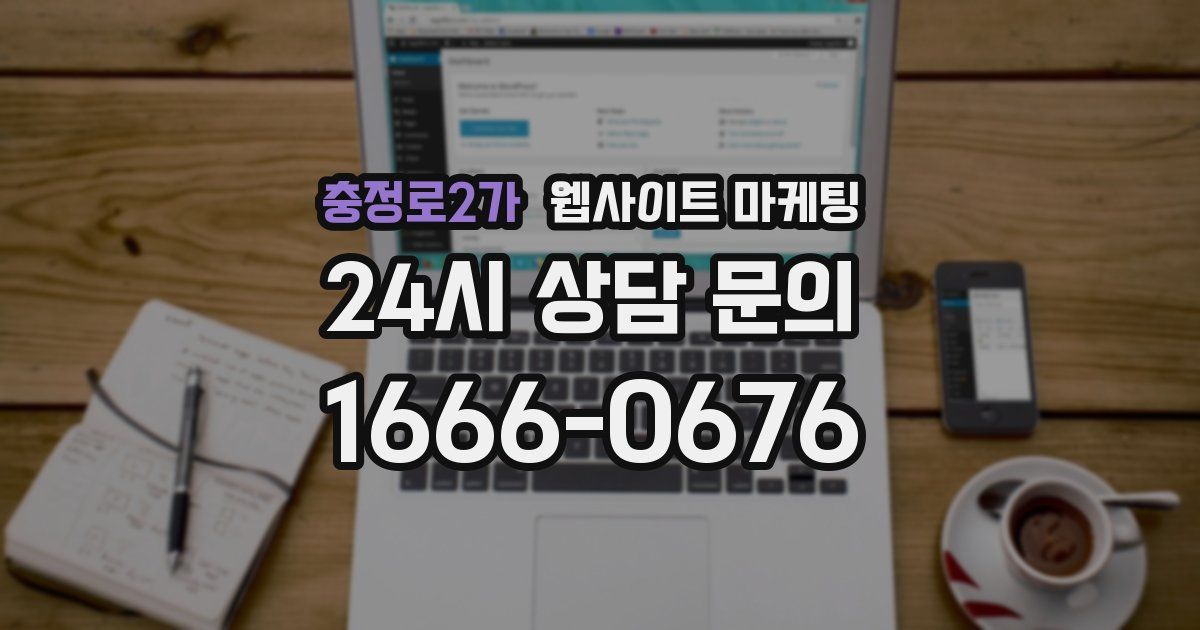 충정로2가 웹사이트 마케팅