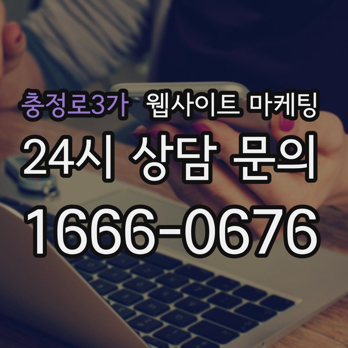 충정로3가 웹사이트 마케팅 지역명+업종+상황 조합으로 문의를 끌어오는 방법