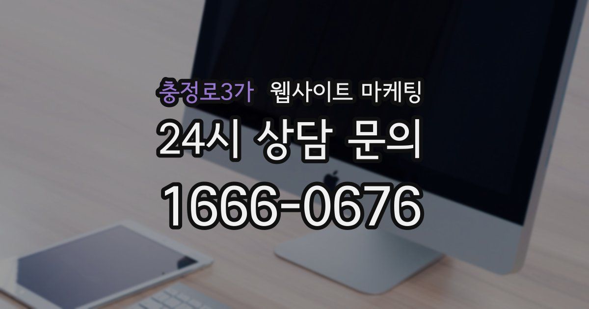 충정로3가 웹사이트 마케팅