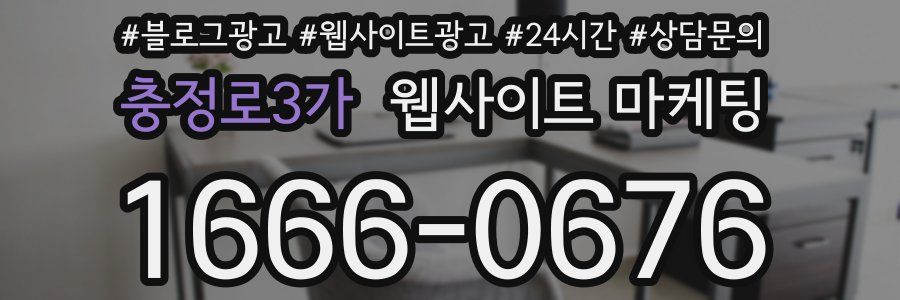 충정로3가 웹사이트 마케팅