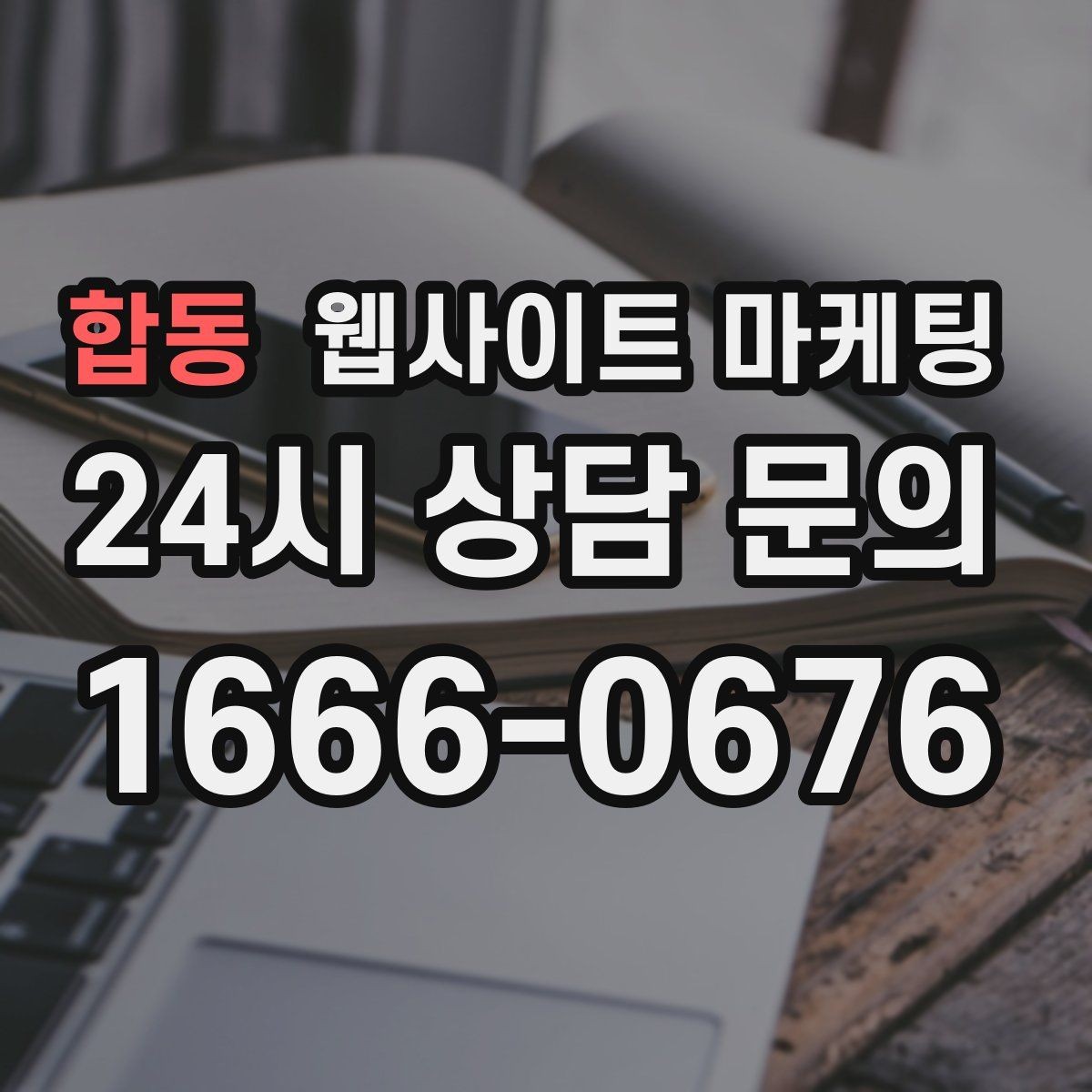 합동 웹사이트 마케팅 운영 대행에서 월간 작업 내역이 중요한 이유