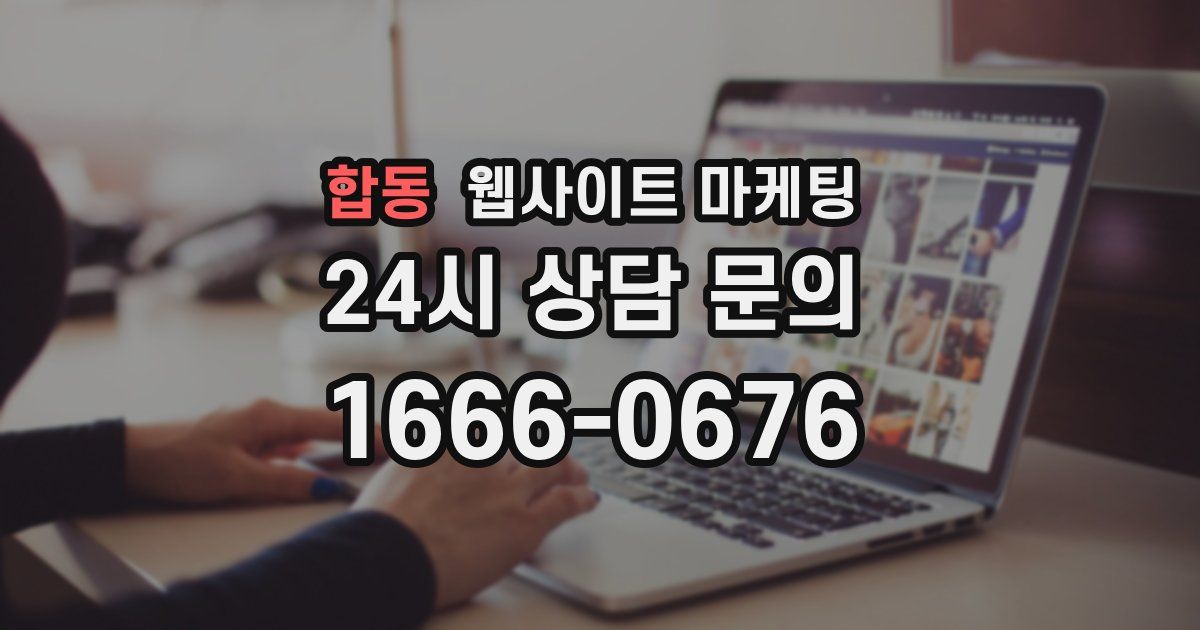 합동 웹사이트 마케팅