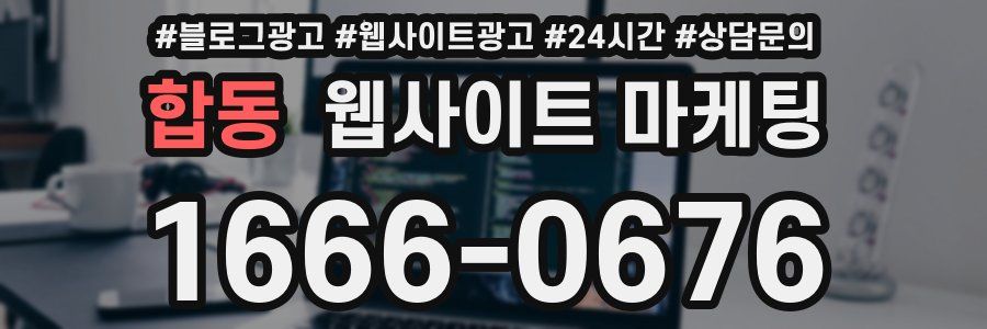 합동 웹사이트 마케팅