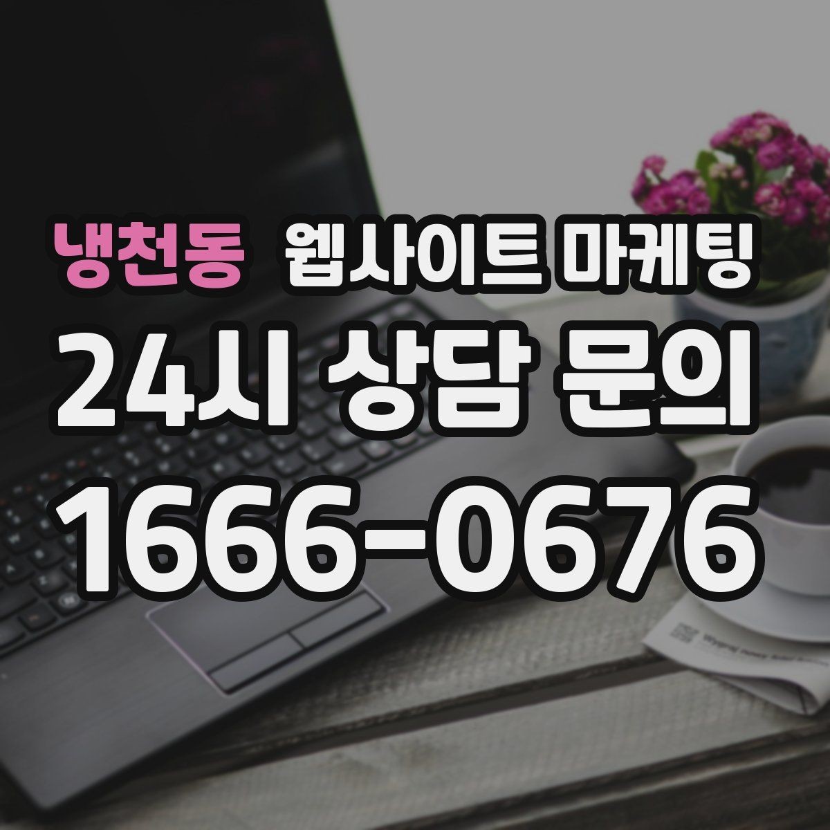 냉천동 웹사이트 마케팅 모바일에서 전환이 낮을 때 가장 먼저 고칠 것