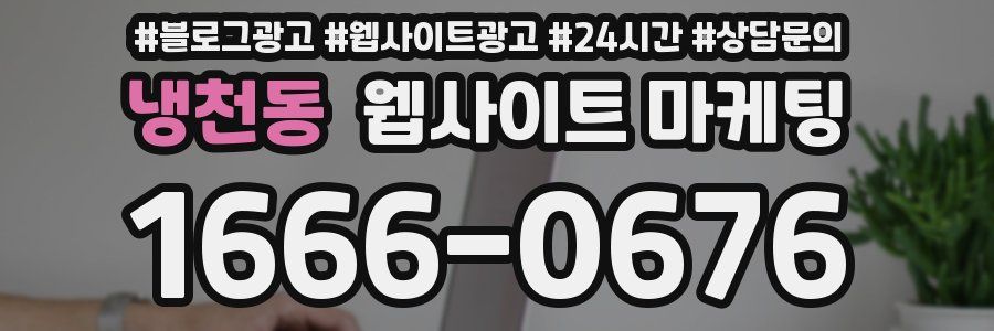 냉천동 웹사이트 마케팅