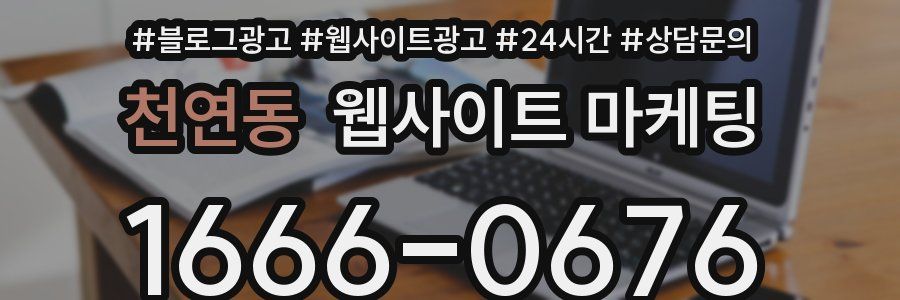 천연동 웹사이트 마케팅