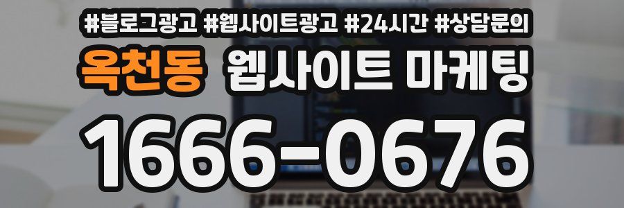 옥천동 웹사이트 마케팅