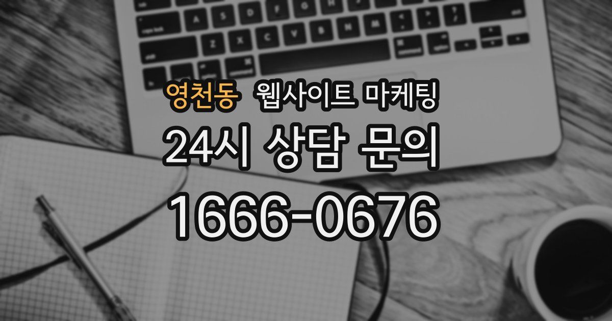 영천동 웹사이트 마케팅