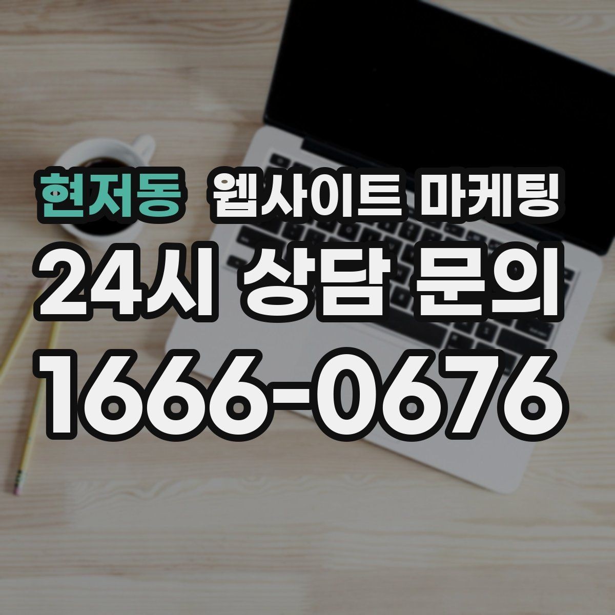 현저동 웹사이트 마케팅 예약 문의가 많은 업종의 랜딩 구성 포인트