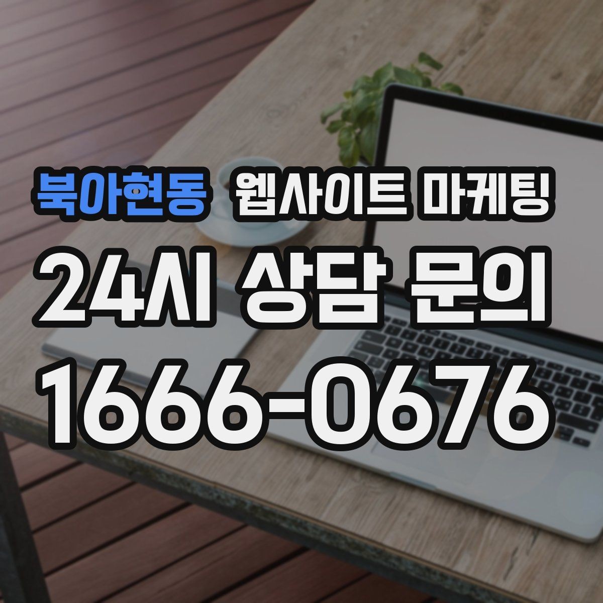 북아현동 웹사이트 마케팅 지역명 키워드 콘텐츠를 관리로 돌려야 성과가 난다