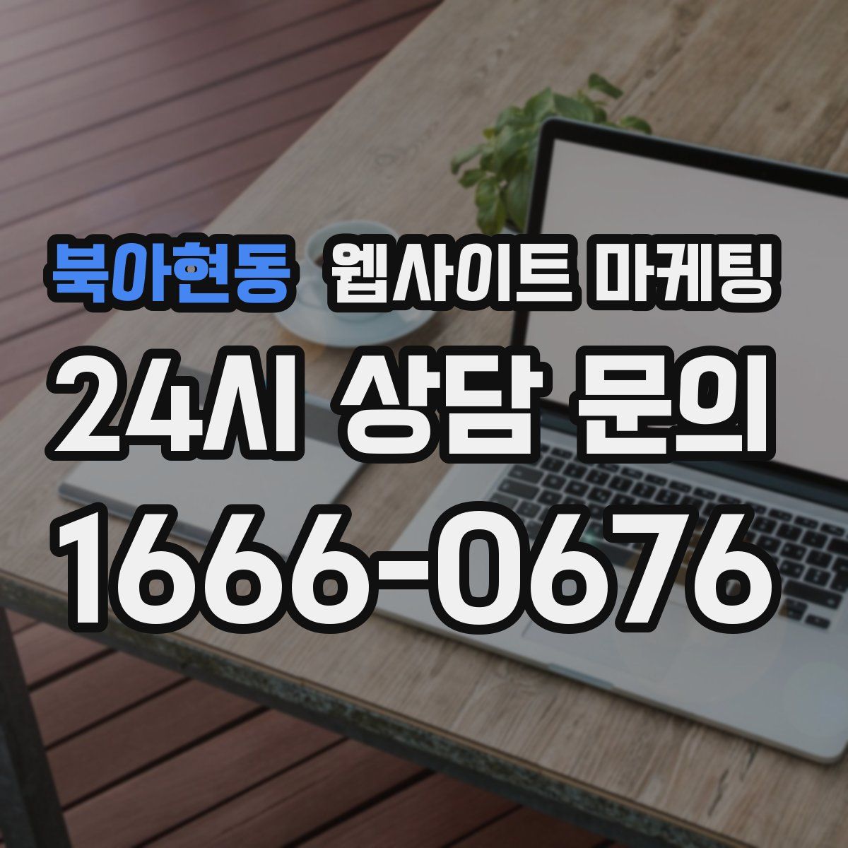 북아현동 웹사이트 마케팅