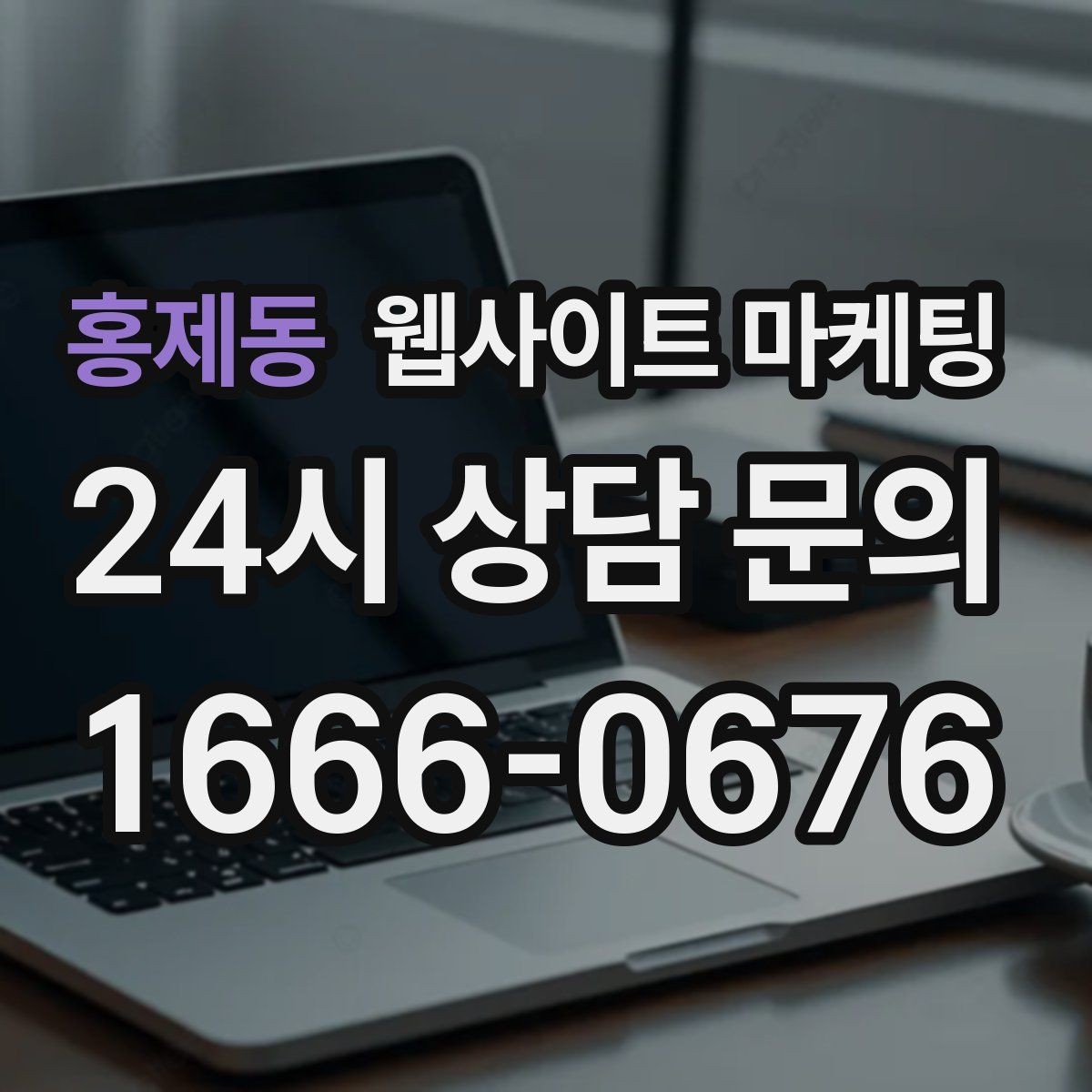 홍제동 웹사이트 마케팅 전화 카톡 폼 중 업종에 맞는 전환 동선 고르기