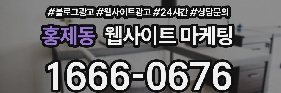 홍제동 웹사이트 마케팅