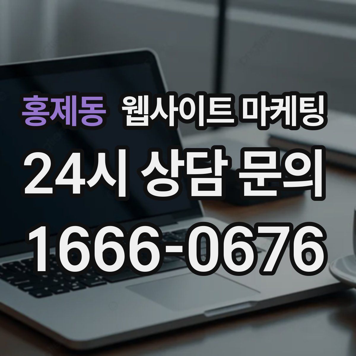 홍제동 웹사이트 마케팅