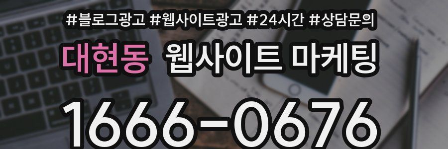 대현동 웹사이트 마케팅