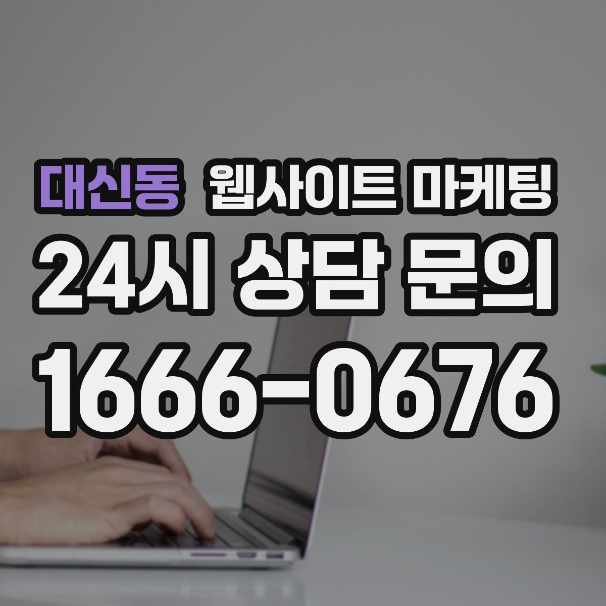 대신동 웹사이트 마케팅