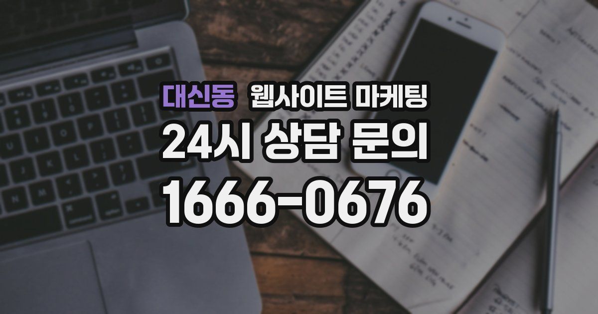 대신동 웹사이트 마케팅
