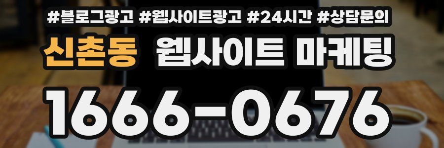 신촌동 웹사이트 마케팅