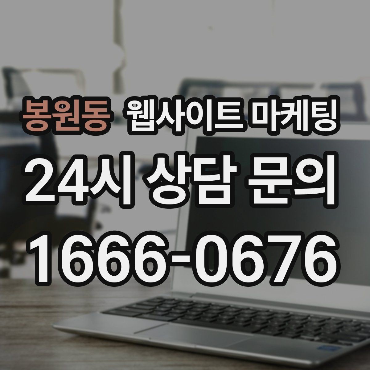 봉원동 웹사이트 마케팅 이벤트 페이지가 오히려 역효과가 되는 경우