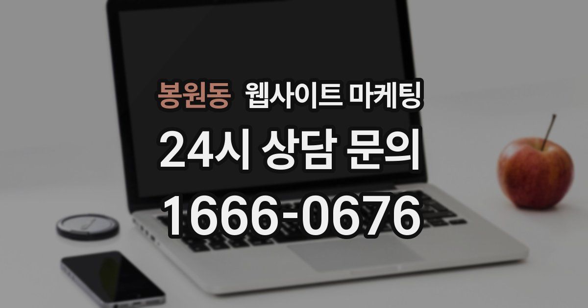 봉원동 웹사이트 마케팅