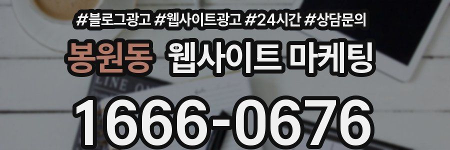 봉원동 웹사이트 마케팅