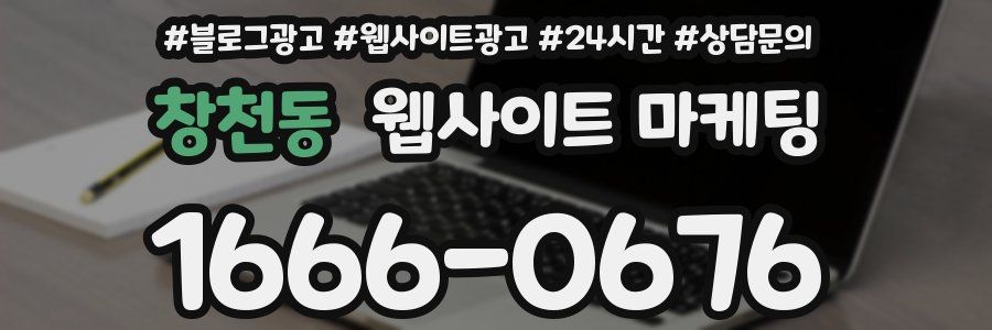 창천동 웹사이트 마케팅
