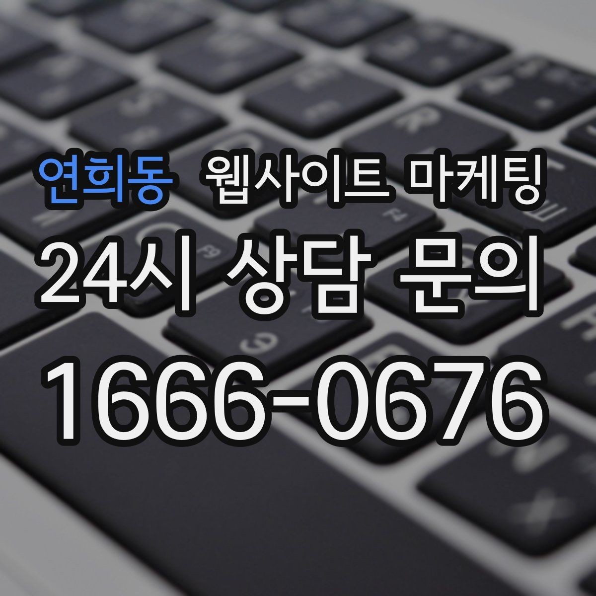 연희동 웹사이트 마케팅 상담 전, 목표를 문의 예약 견적으로 나누는 방법