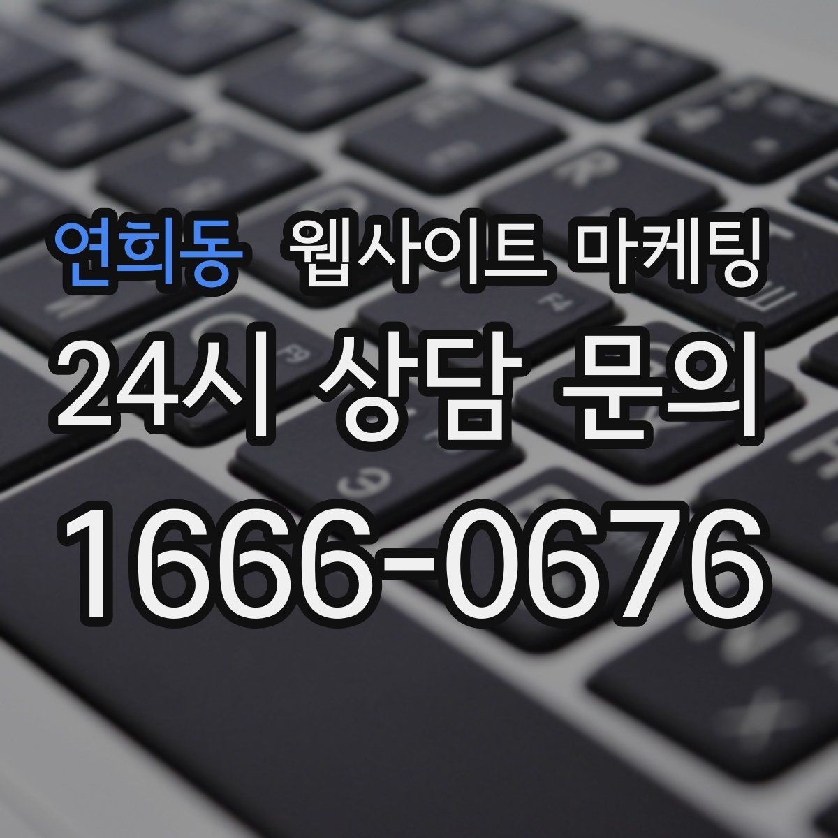 연희동 웹사이트 마케팅