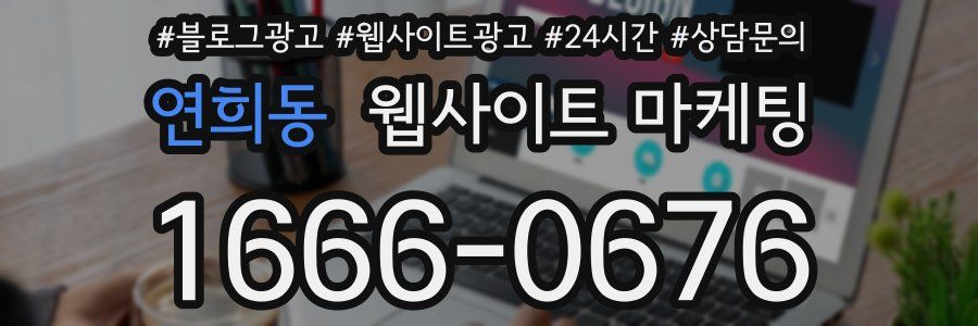 연희동 웹사이트 마케팅