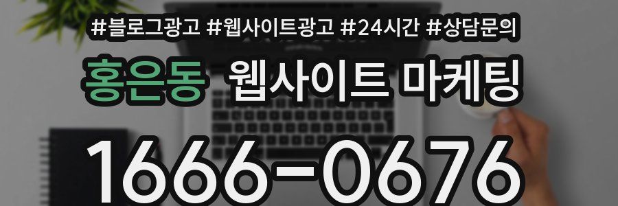 홍은동 웹사이트 마케팅