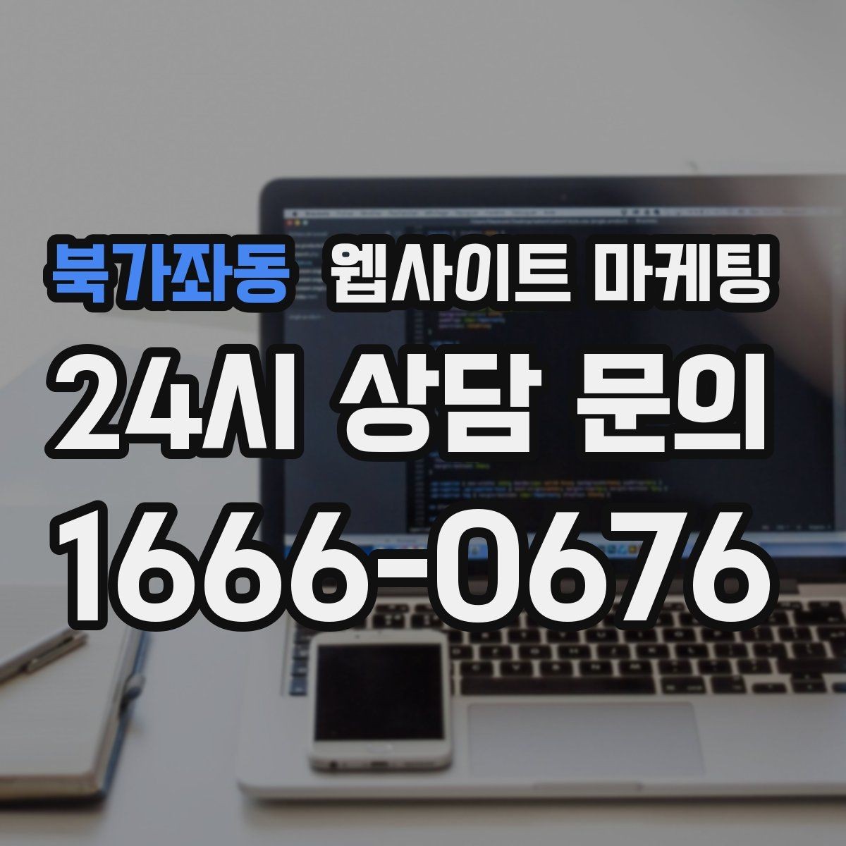 북가좌동 웹사이트 마케팅 이미지 용량 최적화로 모바일 전환 올리기