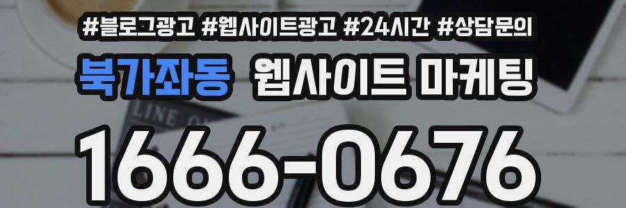 북가좌동 웹사이트 마케팅