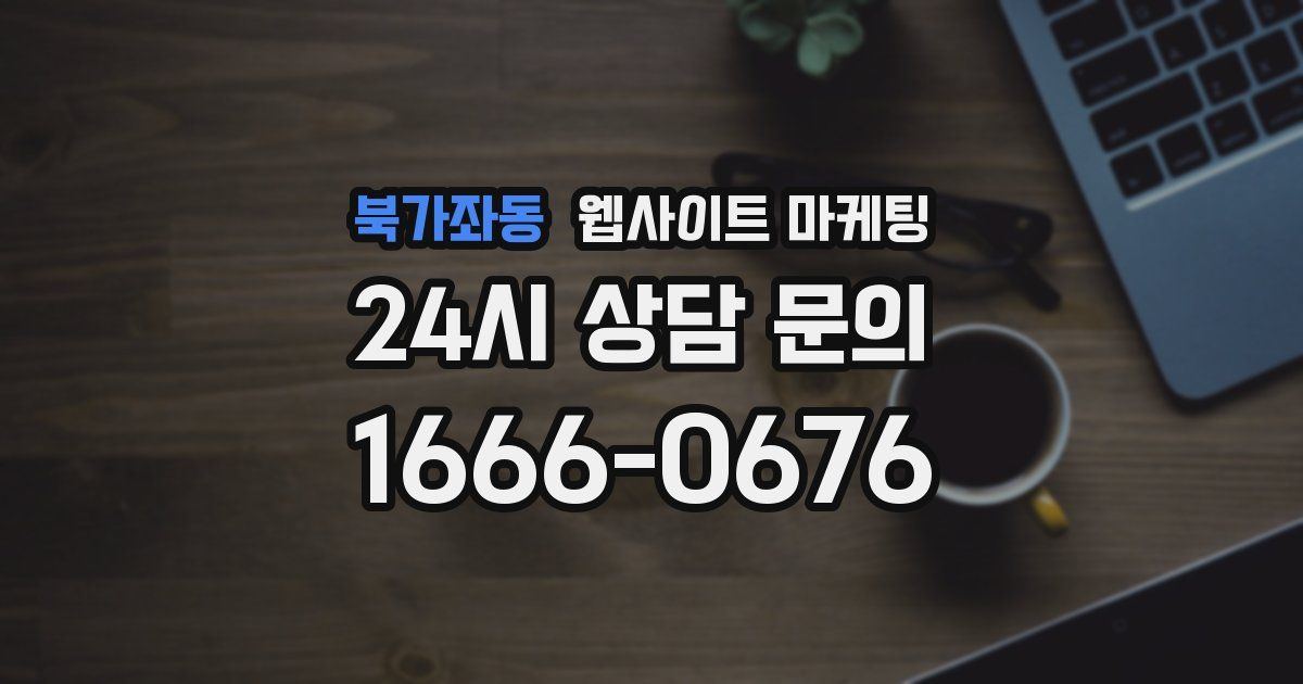 북가좌동 웹사이트 마케팅