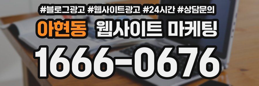 아현동 웹사이트 마케팅