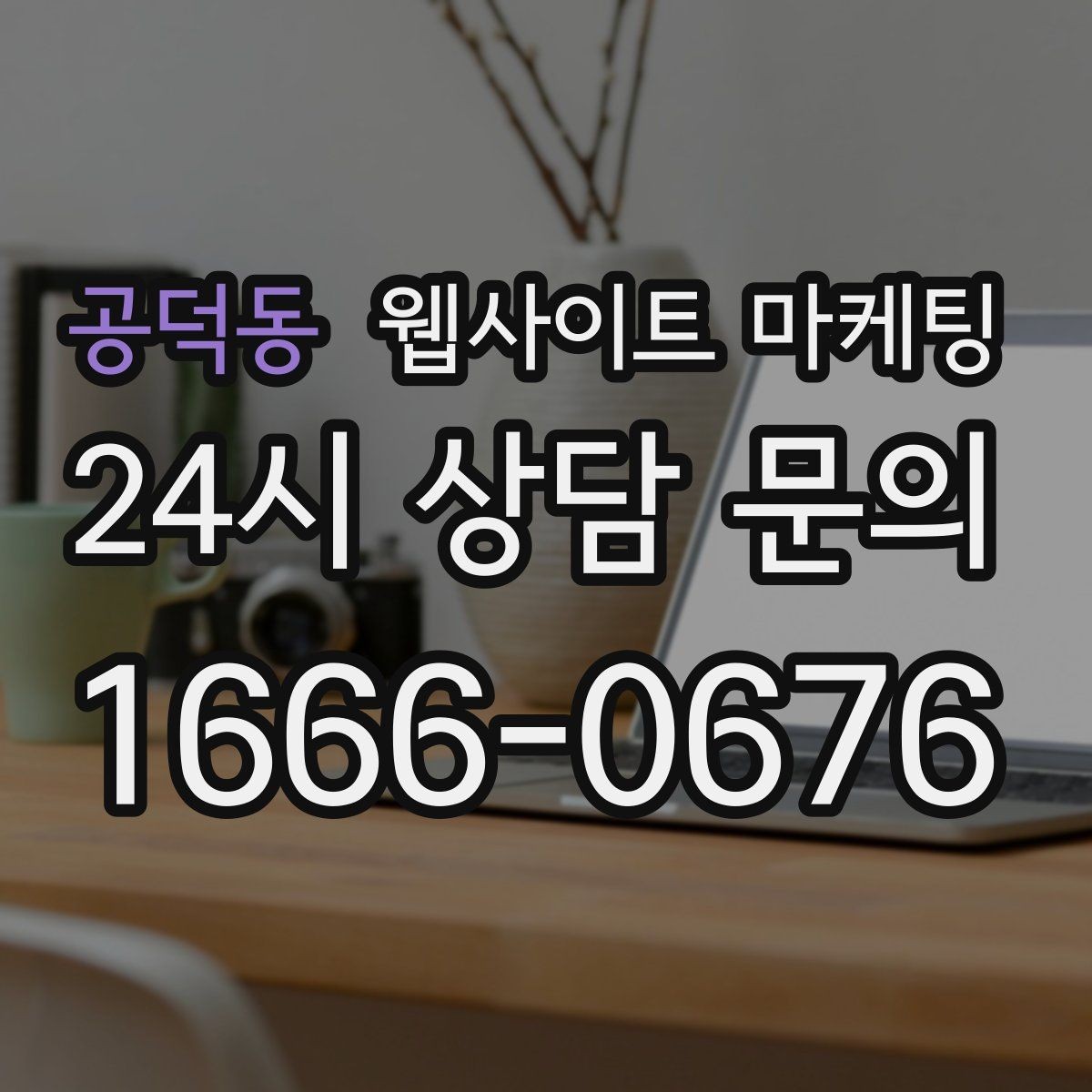 공덕동 웹사이트 마케팅 플레이스 블로그 홈페이지를 한 흐름으로 묶는 전략
