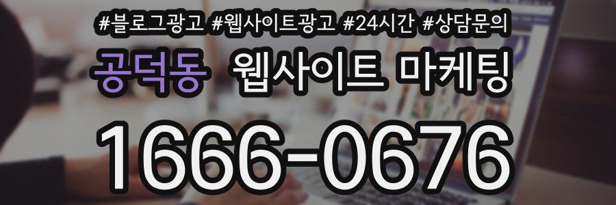 공덕동 웹사이트 마케팅
